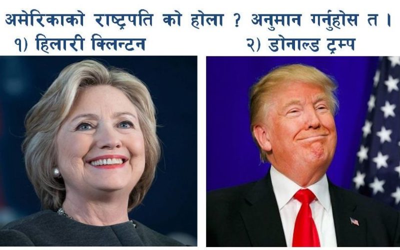 अमेरिकाको राष्ट्रपति को होला ? अनुमान गर्नुहोस त । १) हिलारी क्लिन्टन २) डोनाल्ड ट्रम्प
