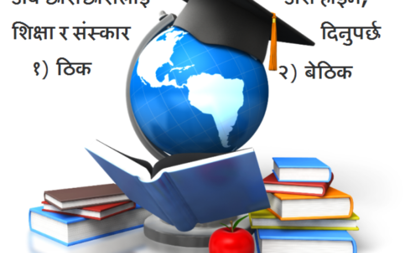 अब छोराछोरीलाई अंश होइन, शिक्षा र संस्कार दिनुपर्छ