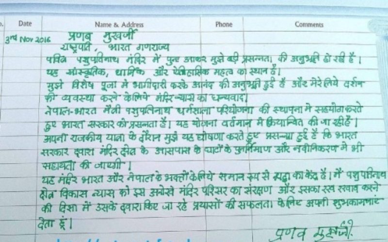 के लेखे भारतीय राष्ट्रपति प्रणव मुखर्जीले पशुपतिनाथको आगन्तुक पुस्तिकामा