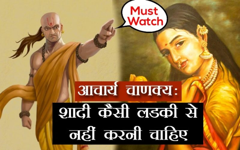 चाणक्य नीति अनुसार सुन्दर भएपनि यस्ता गुणहरु हुने स्त्रीसँग बिहे गर्नुहुँदैन