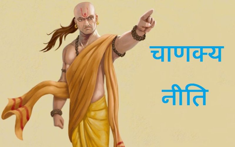चाणक्यका ५ नीतिलाई शिरोधार्य गर्दा तपाईंको सधैं जीत