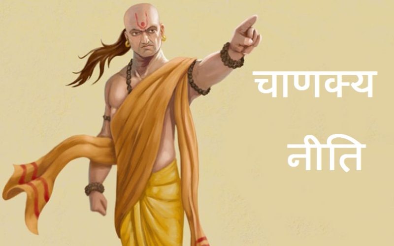चाणक्यका ६ नीतिहरु ध्यानमा राख्दा जीवनमा नोक्सान कहिल्यै हुँदैन