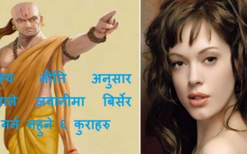 चाणक्य नीति अनुसार महिलाले जवानीमा बिर्सेर पनि गर्न नहुने ६ कुराहरु