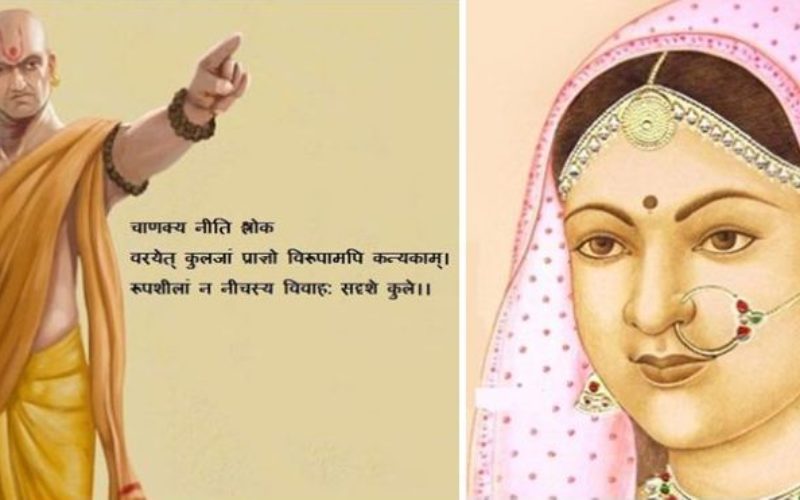 चाणक्य नीति अनुसार यस्ता कन्यासंग विवाह गर्दा जीवनमा सधै सफल
