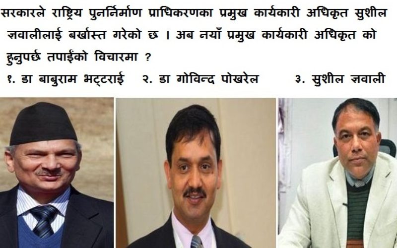 राष्ट्रिय पुनर्निर्माण प्राधिकरणको नयाँ प्रमुख कार्यकारी अधिकृत को हुनुपर्छ ?