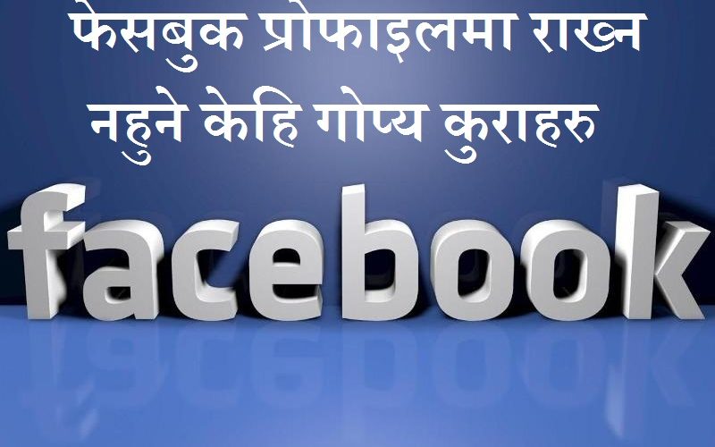 फेसबुक प्रोफाइलमा राख्न नहुने केहि गोप्य कुराहरु