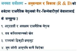 जनमत सर्वेक्षण – अनुसन्धान र बिकास (R & D) को बजेटमा राजनैतिक नेतृत्वको गैर-जिम्मेवारीपूर्ण वेवास्तालाई के भन्नुहुन्छ ?