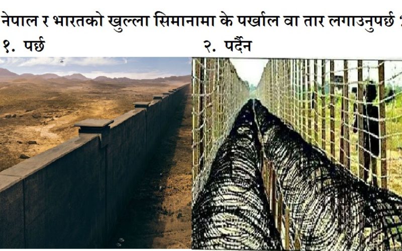 नेपाल र भारतको खुल्ला सिमानामा के पर्खाल वा तार लगाउनुपर्छ ?