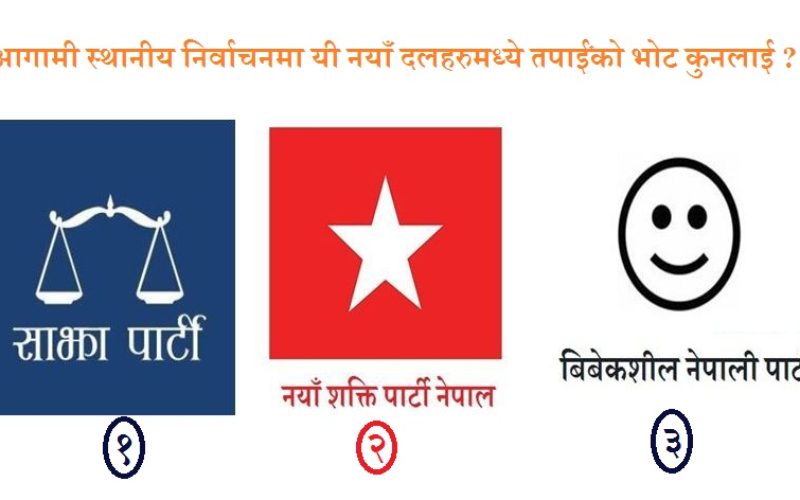 आगामी स्थानीय निर्वाचनमा यी नयाँ दलहरुमध्ये तपाईंको भोट कुनलाई ?