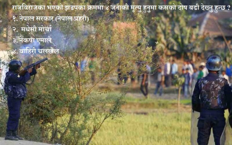 राजविराजका भएको झडपका क्रममा ४ जनाको मृत्यु हुनुमा कसको दोष बढी देख्नु हुन्छ ?
