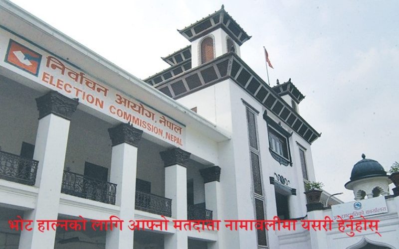 मतदाता नामावलीमा तपाईंको नाम छ कि छैन ? यसरी हेर्नुहोस्