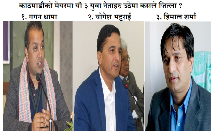 काठमाडौंको मेयरमा यी ३ युवा नेताहरु उठेमा कसले जित्ला ?