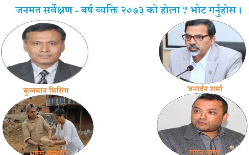 जनमत सर्वेक्षण – बर्ष व्यक्ति २०७३ को होला ? भोट गर्नुहोस ।
