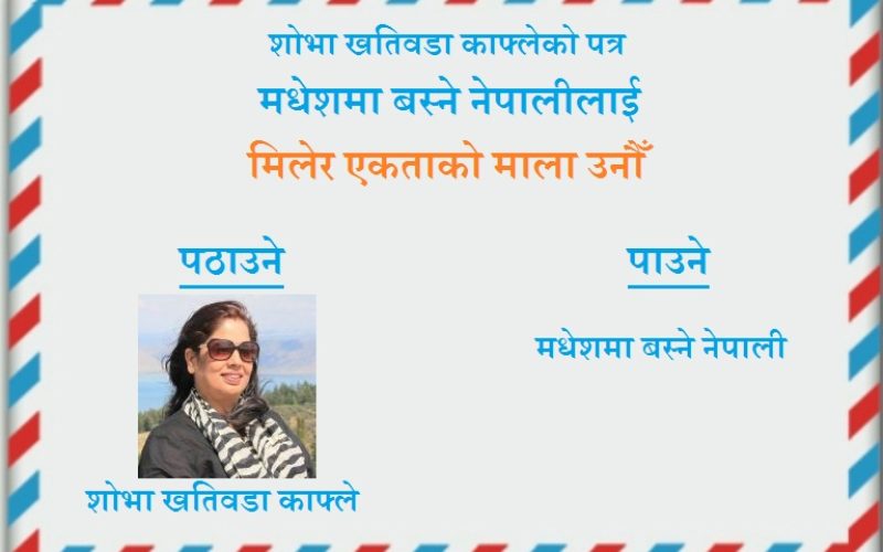 मिलेर एकताको माला उनौँ (मधेशमा बस्ने नेपालीलाई पत्र)