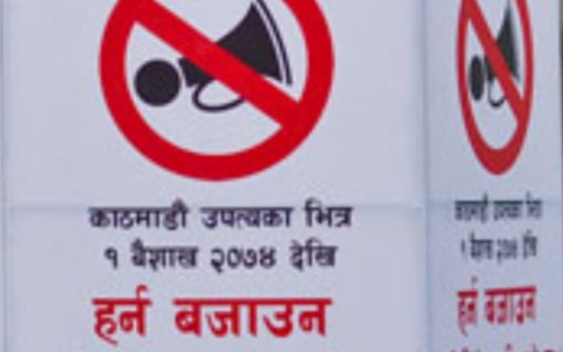 २०७४ बैशाख १ गतेदेखि काठमाडौँ उपत्यका हर्न निषेधित क्षेत्र घोषणा हुनुमा तपाइको के छ विचार ?