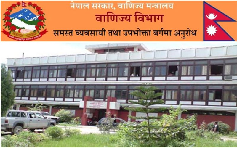 समस्त व्यवसायी तथा उपभोक्ता वर्गमा बाणिज्य विभागको अनुरोध