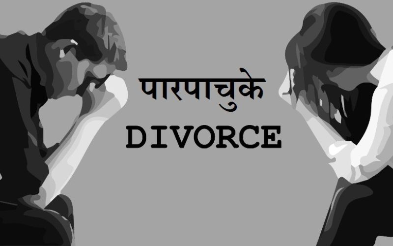 व्यक्तिगत स्वतन्त्रताको नाममा नेपाली समाजमा बढिरहेको पारपाचुके (डिभोर्स) लाई तपाई के भन्नुहुन्छ ?