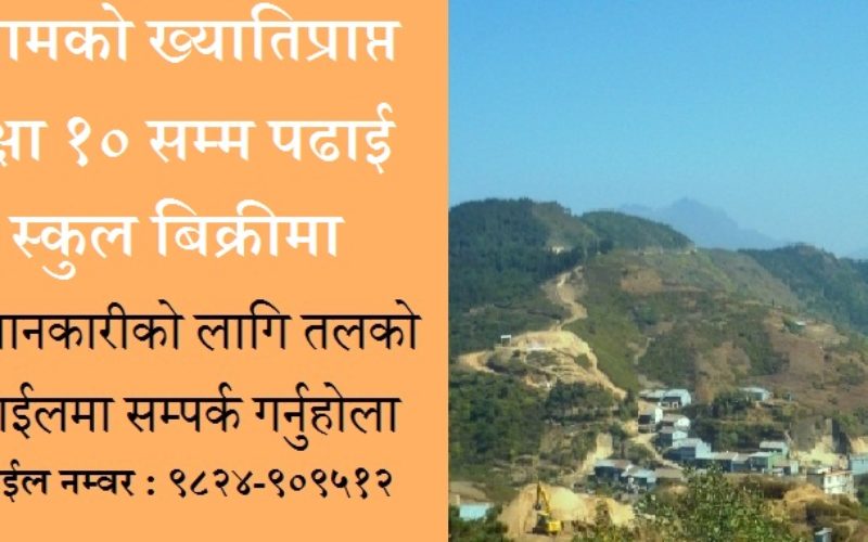 ईलामको ख्यातिप्राप्त कक्षा १० सम्म पढाई हुने स्कुल बिक्रीमा