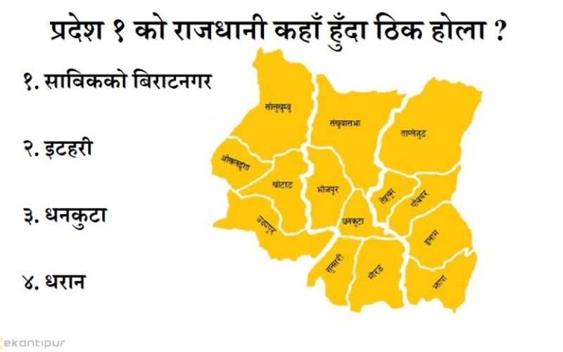 जनमत सर्वेक्षण – प्रदेश १ को राजधानी कहाँ हुँदा ठिक होला तपाईको विचारमा ?
