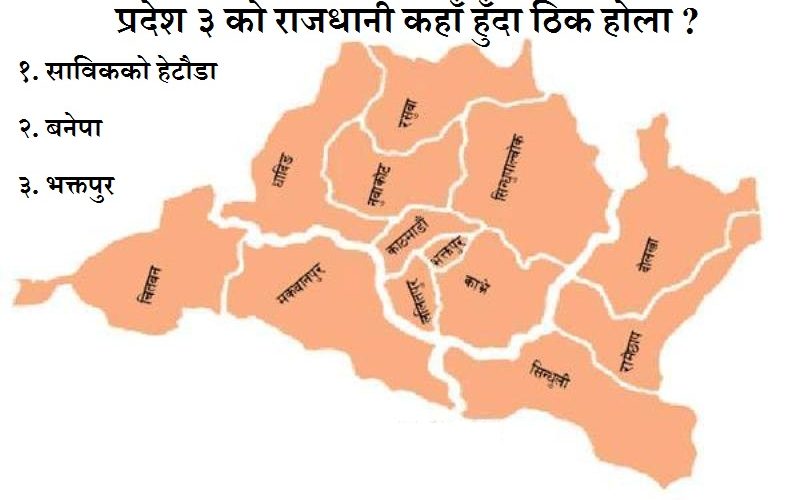 जनमत सर्वेक्षण – प्रदेश ३ को राजधानी कहाँ हुँदा ठिक होला तपाईको विचारमा ?