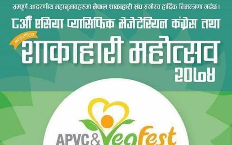 नेपालमै पहिलोपटक अन्तराष्ट्रियस्तरको शाकाहारी सम्मेलन हुँदै