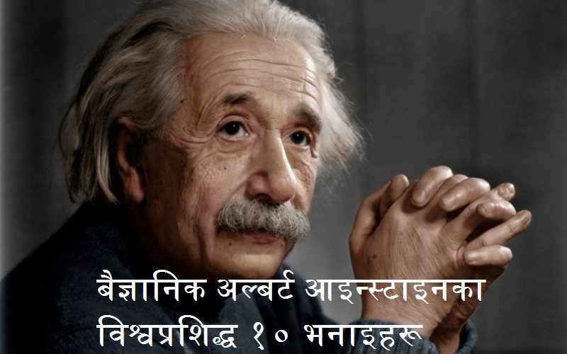 बैज्ञानिक अल्बर्ट आइन्स्टाइनका विश्वप्रशिद्ध १० भनाइहरू