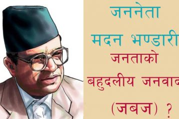 जनमत सर्वेक्षण – जननेता मदन भण्डारीले प्रतिपादन गरेको जनताको बहुदलीय जनवादलाई के नेकपा एमालेले आजसम्म ब्यबहारमा लागू गर्यो ?