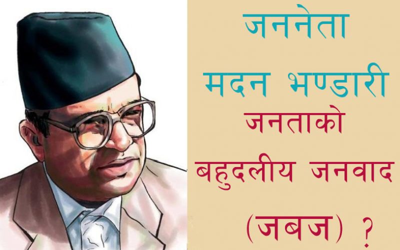 जनमत सर्वेक्षण – जननेता मदन भण्डारीले प्रतिपादन गरेको जनताको बहुदलीय जनवादलाई के नेकपा एमालेले आजसम्म ब्यबहारमा लागू गर्यो ?