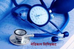 सामाजिक अभियान – नेपाल सरकारले अव मेडिकल क्षेत्रको सिण्डिकेट अन्त्य गर्नुपर्छ भन्ने अभियानमा तपाईको धारणा के छ ?