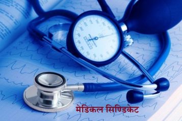 सामाजिक अभियान – नेपाल सरकारले अव मेडिकल क्षेत्रको सिण्डिकेट अन्त्य गर्नुपर्छ भन्ने अभियानमा तपाईको धारणा के छ ?