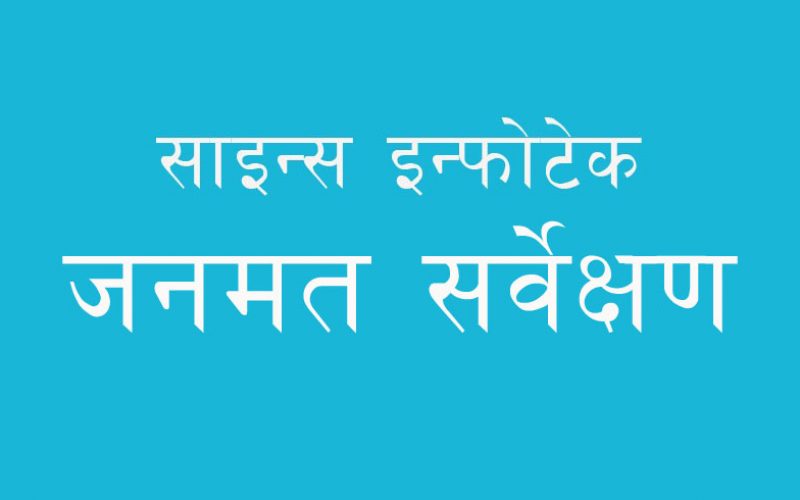 जनमत सर्वेक्षण – सरकारले कुनै पनि सार्वजनिक पदमा रहन कक्षा ८ उत्तीर्ण हुनैपर्ने व्यवस्था गर्न लाग्नुलाई तपाई के भन्नुहुन्छ ?
