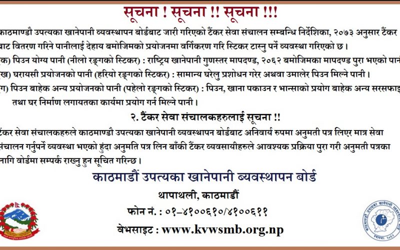 काठमाण्डौ उपत्यका खानेपानी व्यवस्थापन बोर्डको सूचना