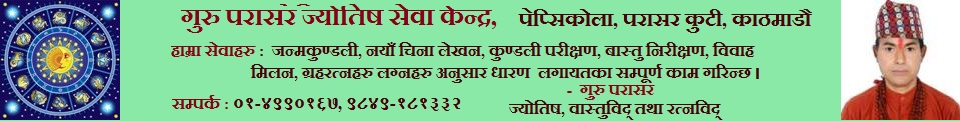 गुरु परासर ज्योतिष सेवा केन्द्र